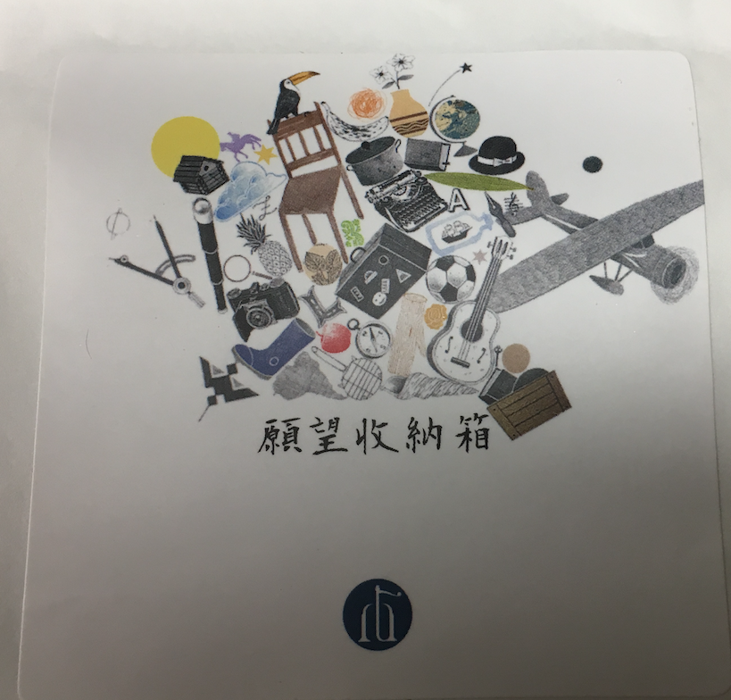 愿望收纳箱